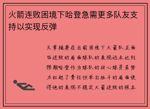 火箭连败困境下哈登急需更多队友支持以实现反弹