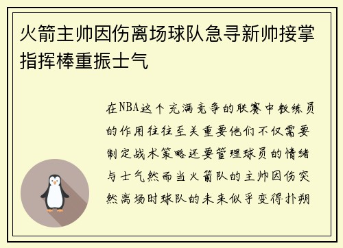 火箭主帅因伤离场球队急寻新帅接掌指挥棒重振士气