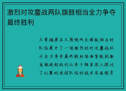 激烈对攻鏖战两队旗鼓相当全力争夺最终胜利