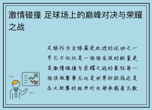 激情碰撞 足球场上的巅峰对决与荣耀之战