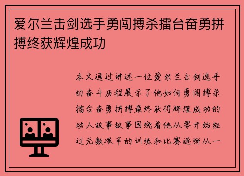 爱尔兰击剑选手勇闯搏杀擂台奋勇拼搏终获辉煌成功