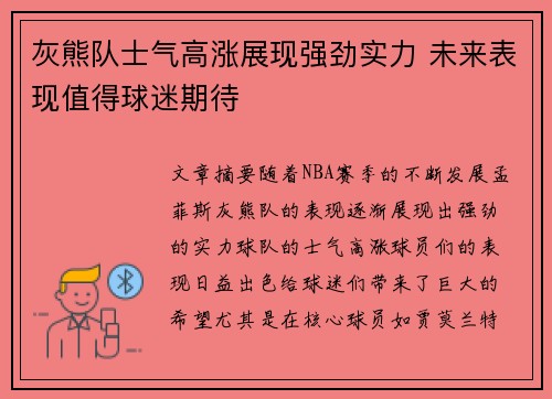 灰熊队士气高涨展现强劲实力 未来表现值得球迷期待