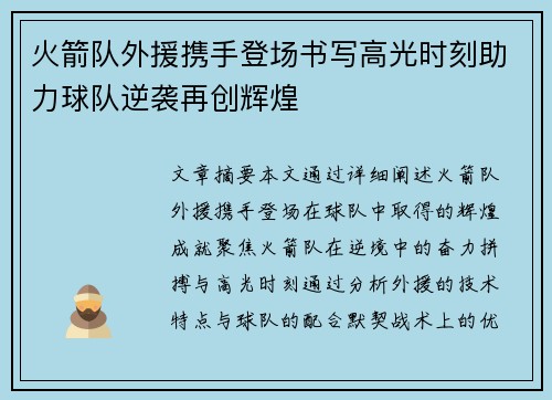 火箭队外援携手登场书写高光时刻助力球队逆袭再创辉煌