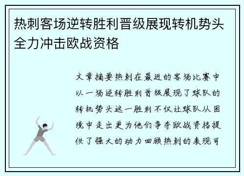 热刺客场逆转胜利晋级展现转机势头全力冲击欧战资格