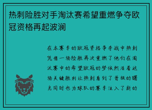 热刺险胜对手淘汰赛希望重燃争夺欧冠资格再起波澜