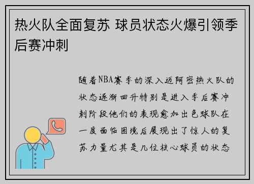 热火队全面复苏 球员状态火爆引领季后赛冲刺