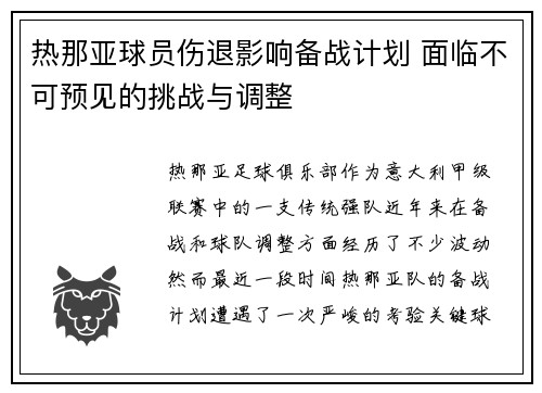 热那亚球员伤退影响备战计划 面临不可预见的挑战与调整