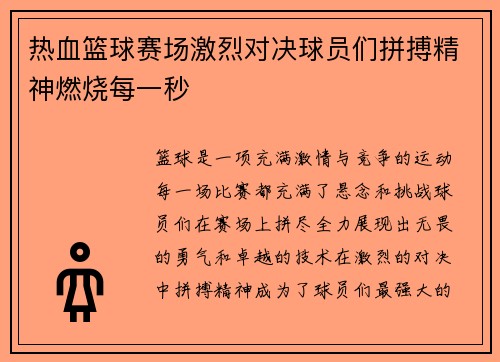 热血篮球赛场激烈对决球员们拼搏精神燃烧每一秒