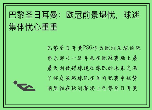 巴黎圣日耳曼：欧冠前景堪忧，球迷集体忧心重重