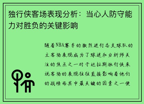 独行侠客场表现分析：当心人防守能力对胜负的关键影响