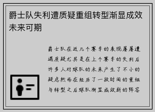 爵士队失利遭质疑重组转型渐显成效未来可期