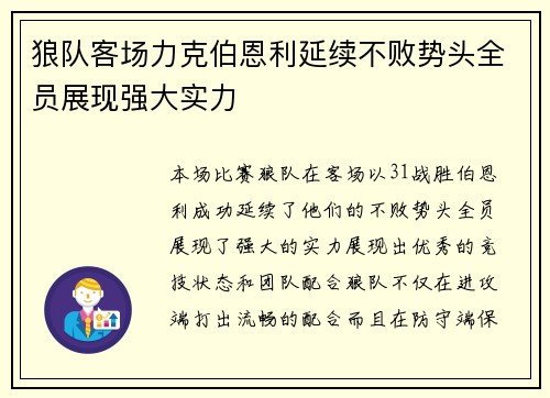 狼队客场力克伯恩利延续不败势头全员展现强大实力