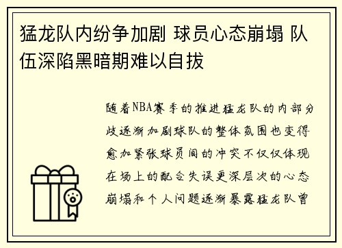 猛龙队内纷争加剧 球员心态崩塌 队伍深陷黑暗期难以自拔
