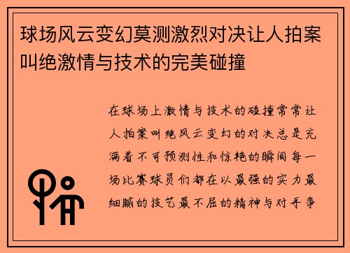 球场风云变幻莫测激烈对决让人拍案叫绝激情与技术的完美碰撞