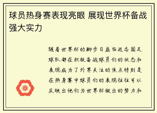 球员热身赛表现亮眼 展现世界杯备战强大实力