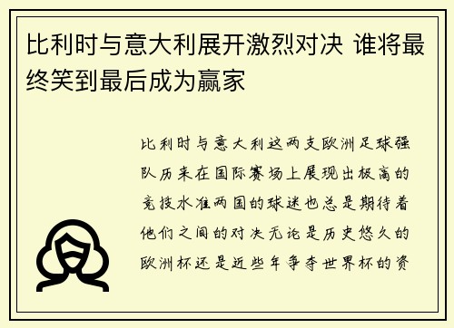 比利时与意大利展开激烈对决 谁将最终笑到最后成为赢家