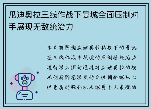 瓜迪奥拉三线作战下曼城全面压制对手展现无敌统治力