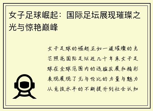 女子足球崛起：国际足坛展现璀璨之光与惊艳巅峰