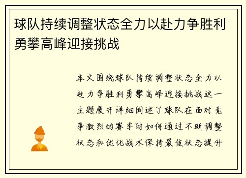球队持续调整状态全力以赴力争胜利勇攀高峰迎接挑战