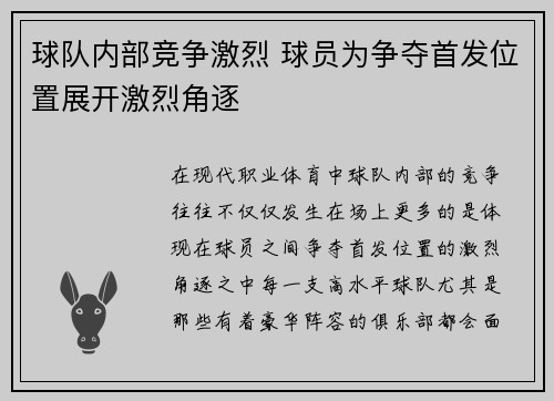 球队内部竞争激烈 球员为争夺首发位置展开激烈角逐