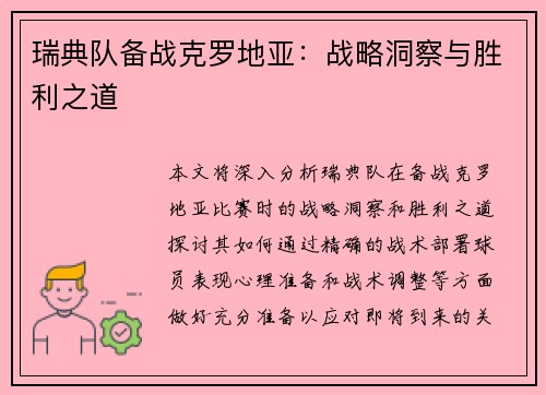 瑞典队备战克罗地亚：战略洞察与胜利之道