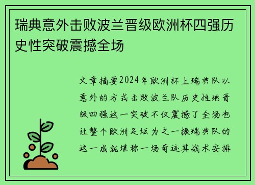 瑞典意外击败波兰晋级欧洲杯四强历史性突破震撼全场