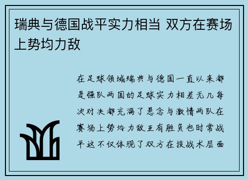 瑞典与德国战平实力相当 双方在赛场上势均力敌