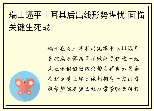 瑞士逼平土耳其后出线形势堪忧 面临关键生死战