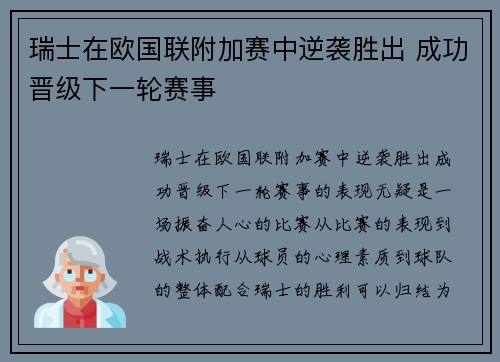 瑞士在欧国联附加赛中逆袭胜出 成功晋级下一轮赛事