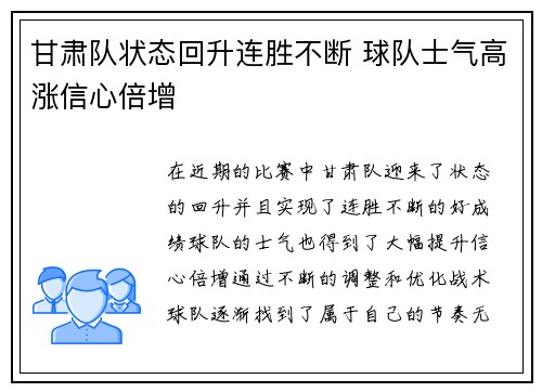 甘肃队状态回升连胜不断 球队士气高涨信心倍增