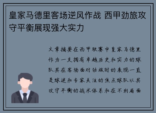 皇家马德里客场逆风作战 西甲劲旅攻守平衡展现强大实力