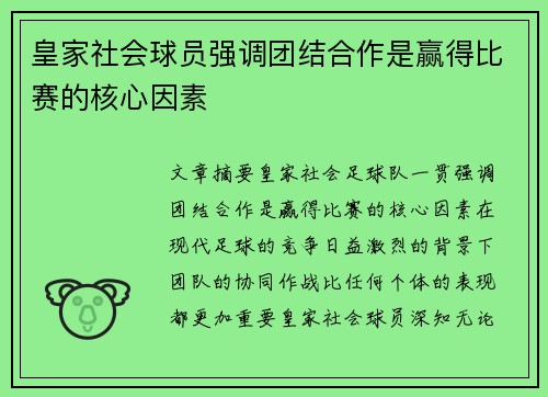 皇家社会球员强调团结合作是赢得比赛的核心因素