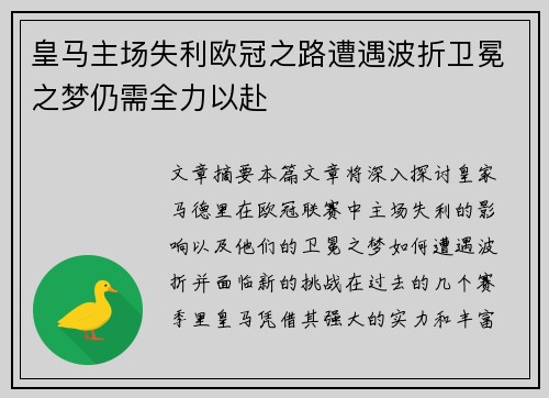皇马主场失利欧冠之路遭遇波折卫冕之梦仍需全力以赴