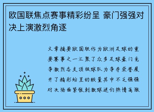 欧国联焦点赛事精彩纷呈 豪门强强对决上演激烈角逐