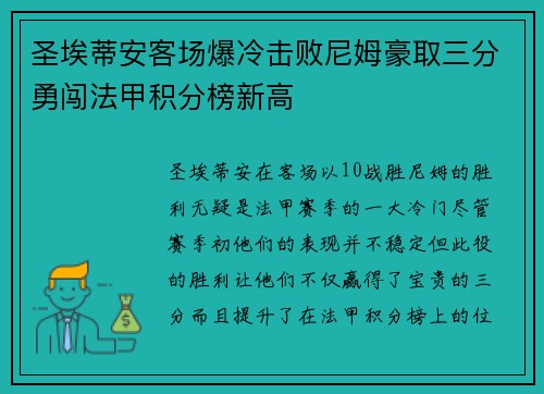 圣埃蒂安客场爆冷击败尼姆豪取三分勇闯法甲积分榜新高