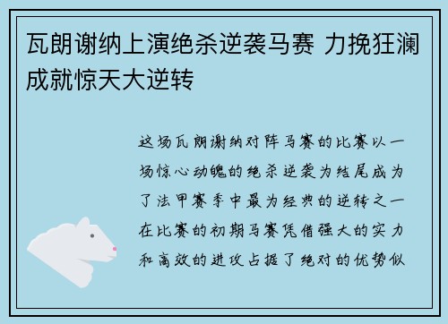 瓦朗谢纳上演绝杀逆袭马赛 力挽狂澜成就惊天大逆转