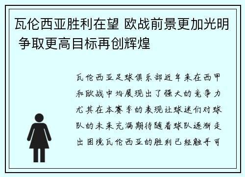 瓦伦西亚胜利在望 欧战前景更加光明 争取更高目标再创辉煌