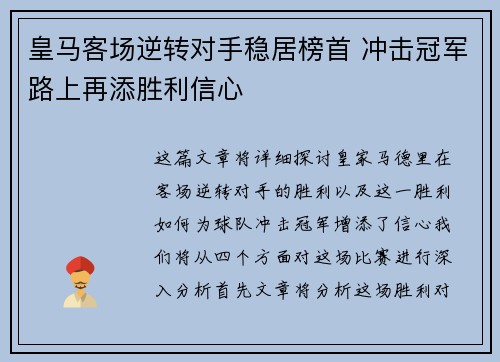 皇马客场逆转对手稳居榜首 冲击冠军路上再添胜利信心