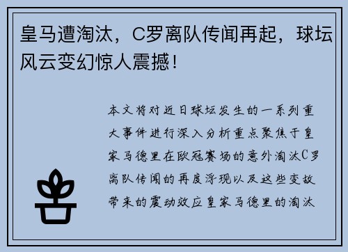 皇马遭淘汰，C罗离队传闻再起，球坛风云变幻惊人震撼！
