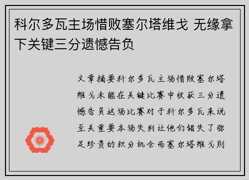 科尔多瓦主场惜败塞尔塔维戈 无缘拿下关键三分遗憾告负