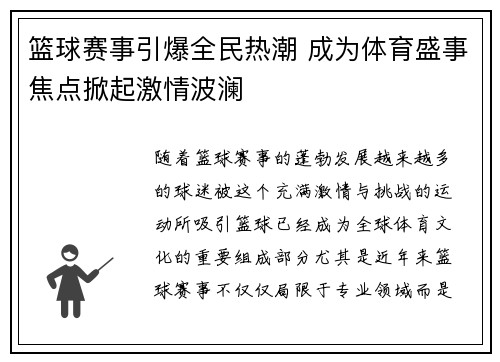篮球赛事引爆全民热潮 成为体育盛事焦点掀起激情波澜