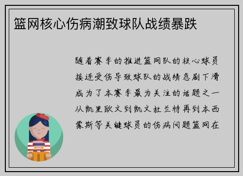 篮网核心伤病潮致球队战绩暴跌