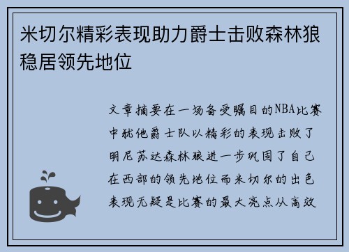 米切尔精彩表现助力爵士击败森林狼稳居领先地位