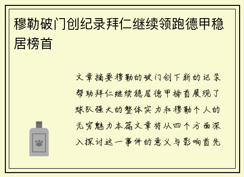 穆勒破门创纪录拜仁继续领跑德甲稳居榜首