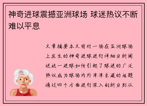 神奇进球震撼亚洲球场 球迷热议不断难以平息