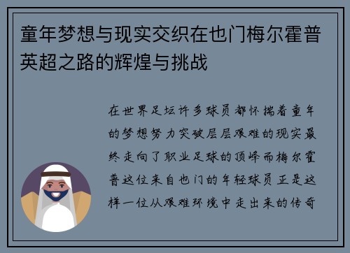 童年梦想与现实交织在也门梅尔霍普英超之路的辉煌与挑战