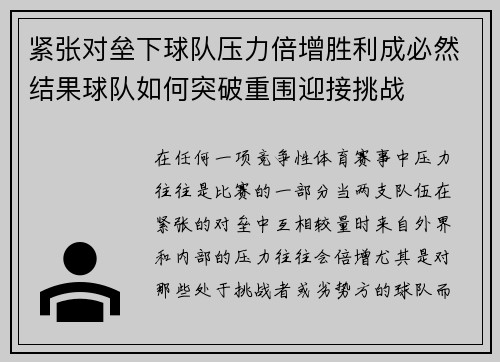 紧张对垒下球队压力倍增胜利成必然结果球队如何突破重围迎接挑战