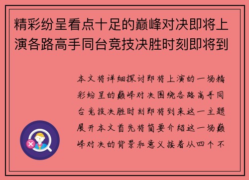 精彩纷呈看点十足的巅峰对决即将上演各路高手同台竞技决胜时刻即将到来