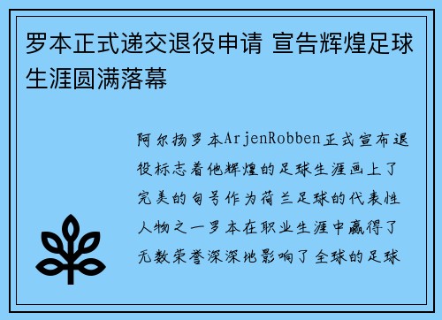 罗本正式递交退役申请 宣告辉煌足球生涯圆满落幕