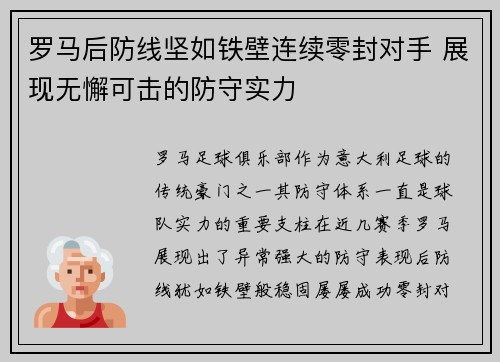 罗马后防线坚如铁壁连续零封对手 展现无懈可击的防守实力